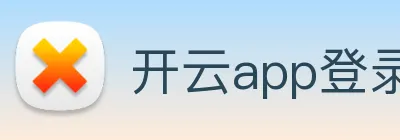 开云app登录入口app logo